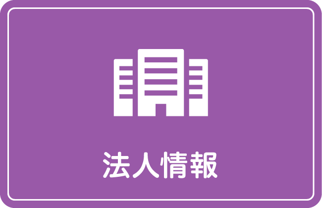 法人情報
