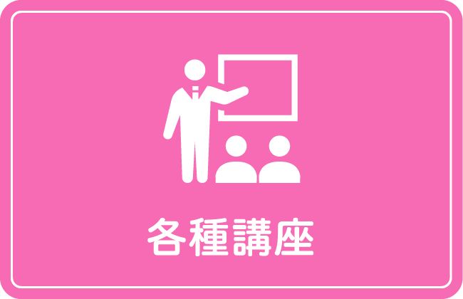 各種講座