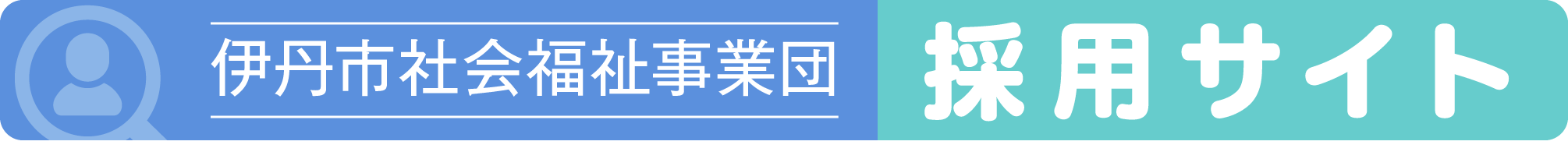 伊丹市社会福祉事業団