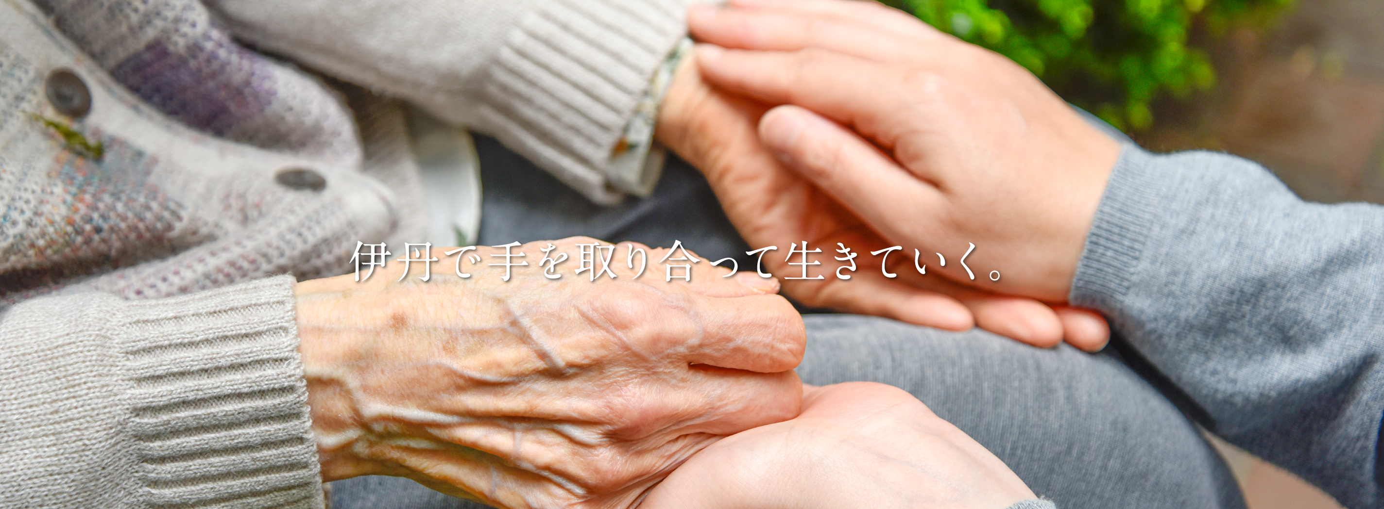 伊丹で手を取り合って生きていく。