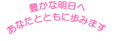 �L���Ȗ����ց@���Ȃ��ƂƂ��ɕ��݂܂�